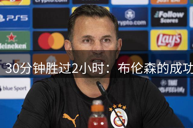 30分钟胜过2小时：布伦森的成功秘诀不是苦练